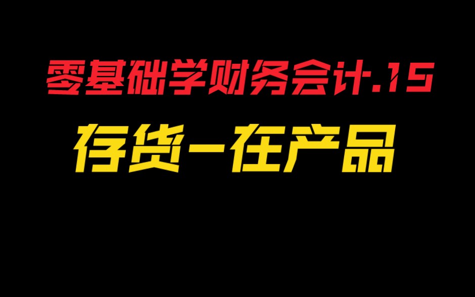 [图]第15集-零基础学财务会计.存货-在产品