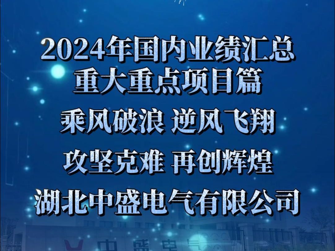 2024湖北中盛电气国内业绩汇总重大重点项目篇,2024我们攻坚克难,再创辉煌!哔哩哔哩bilibili