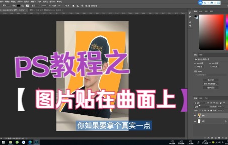 PS教程之:图片贴在曲面上哔哩哔哩bilibili