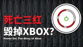 死亡三红，差点毁掉Xbox？