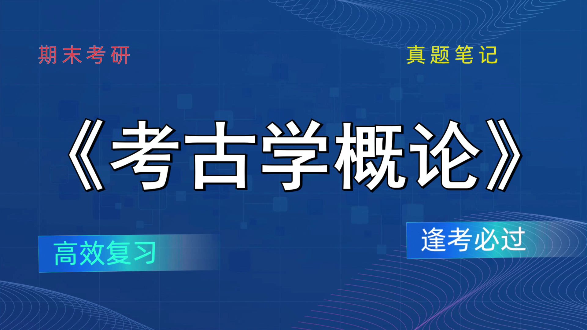 [图]《考古学概论》思维导图+重点内容+笔记+PDF资料+题库+复习提纲，高效备考路线图！突破考试困境