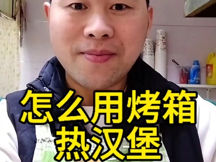 在家怎么用烤箱热汉堡!每个烤箱都不一样,但是原理和方法应该是一样的#同城精选#长春#长春汉堡攻略#长春绿园哪家汉堡最好吃#长春市第八十七中学...