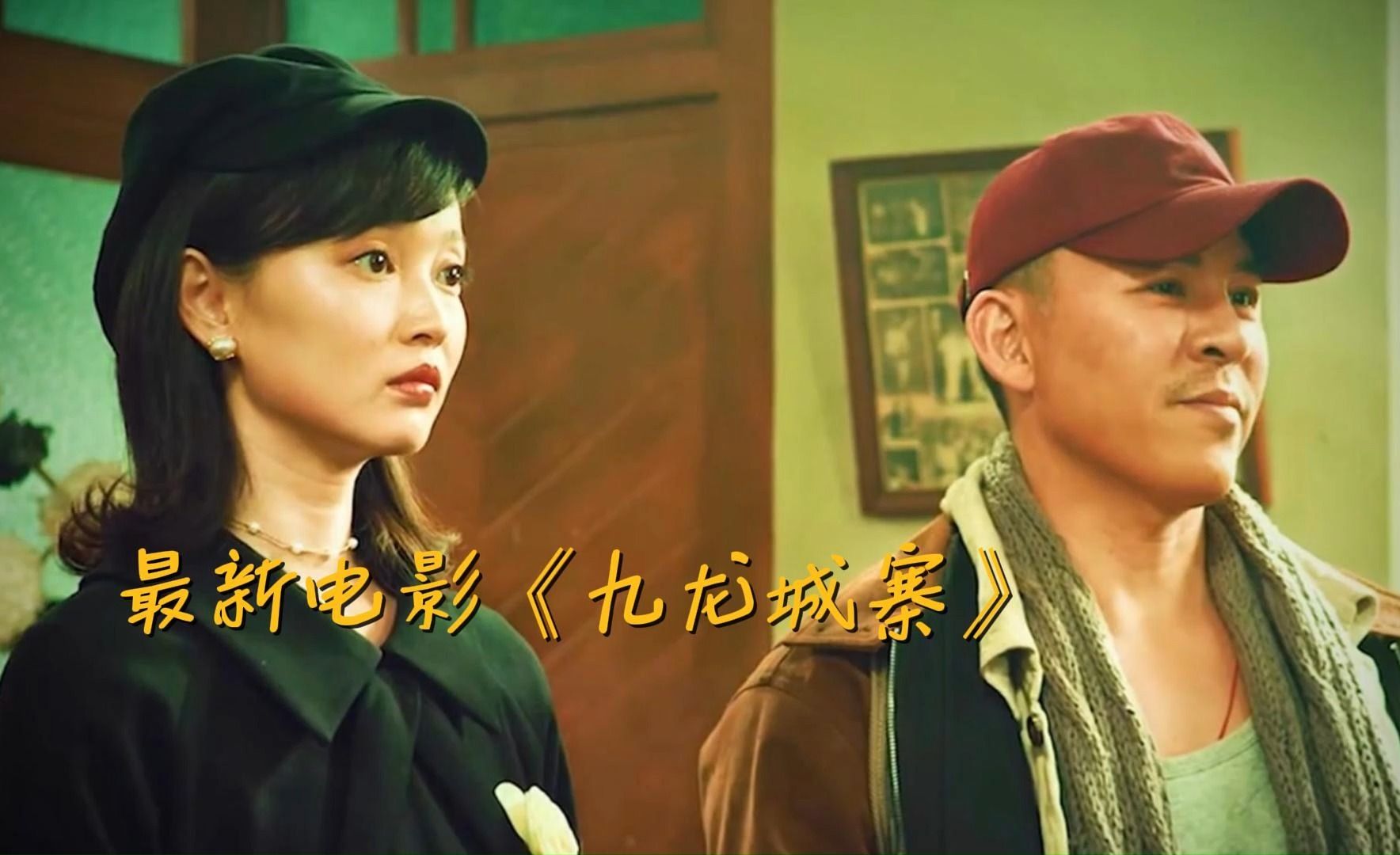 最新电影《九龙城寨》