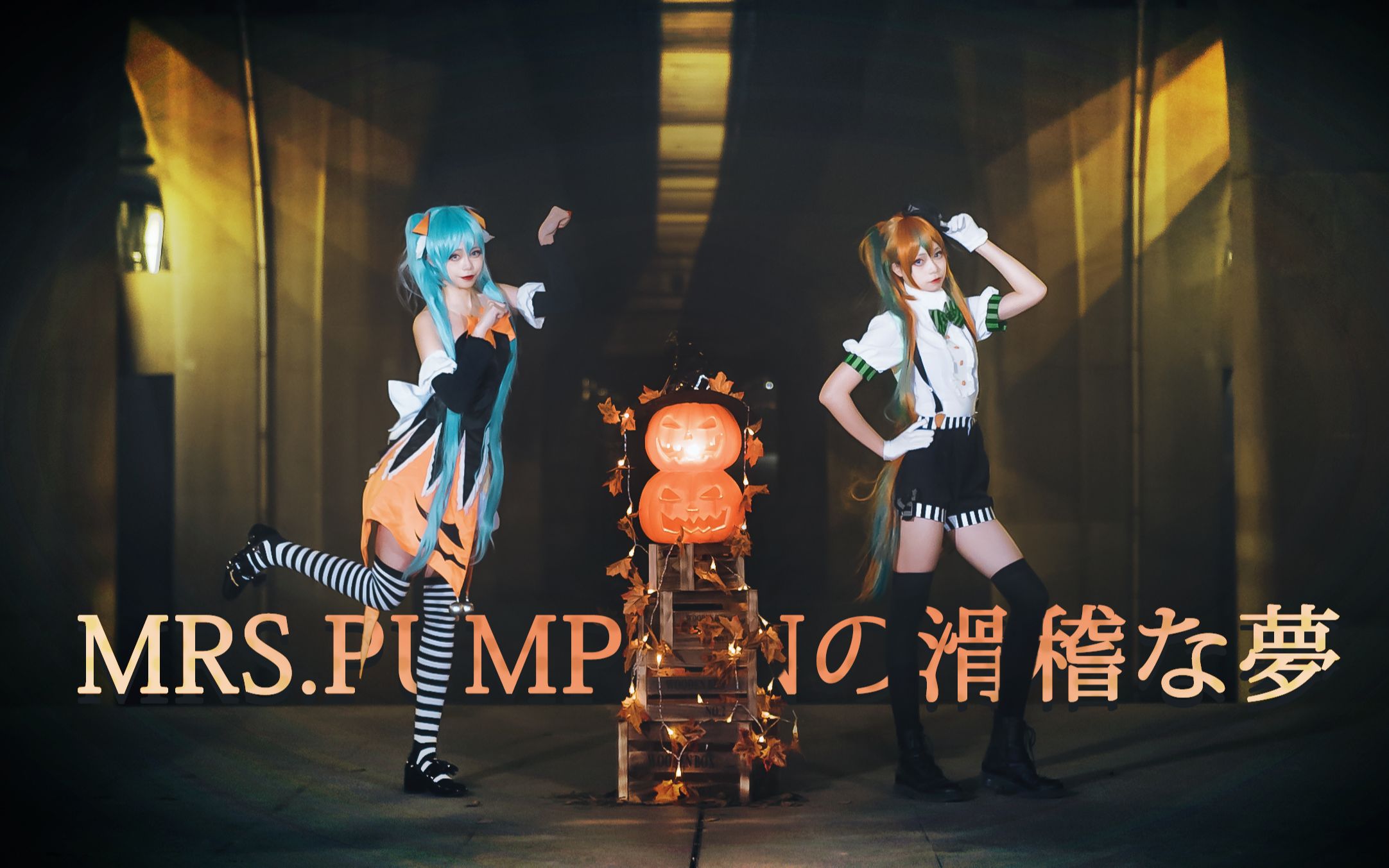 [图]【咲岚】Mrs.pumpkin的滑稽夢 ?万圣节之夜【初音COS】