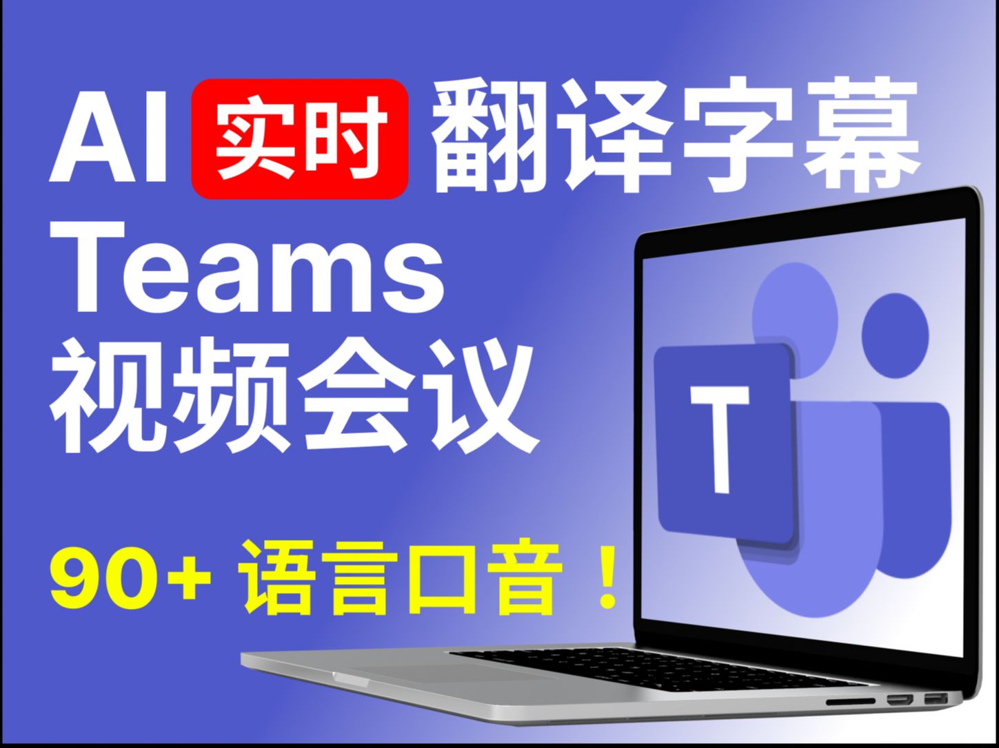 一键翻译 Teams 视频会议!AI实时字幕 𐟌 90+语言口音【电脑版】哔哩哔哩bilibili