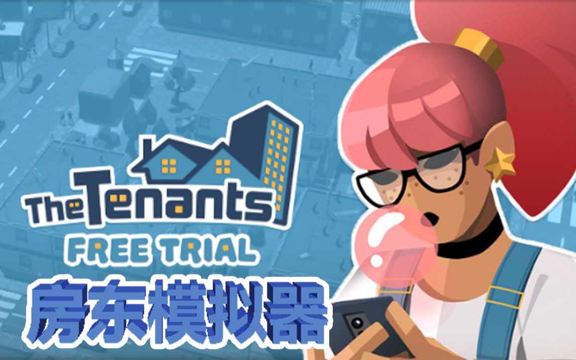 [图]【The Tenants（房客）】模拟房东，除了收租,买房,打工还能设计房屋；更重要的是还能看租客的生活起居！