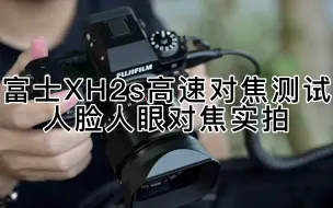 Descargar video: 富士微单 X-H2s 人脸识别/眼睛识别对焦，富士相机XH2s 使用最新第5代CMOS 和第五代处理器，带来更快识别速度