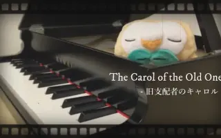 旧支配者のキャロル 哔哩哔哩 Bilibili 旧支配者のキャロル 哔哩哔哩 Bilibili