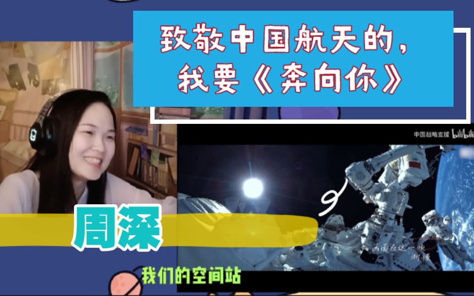 [图]【REACTION】周深/献给航天人的《奔向你》，致敬中国航天