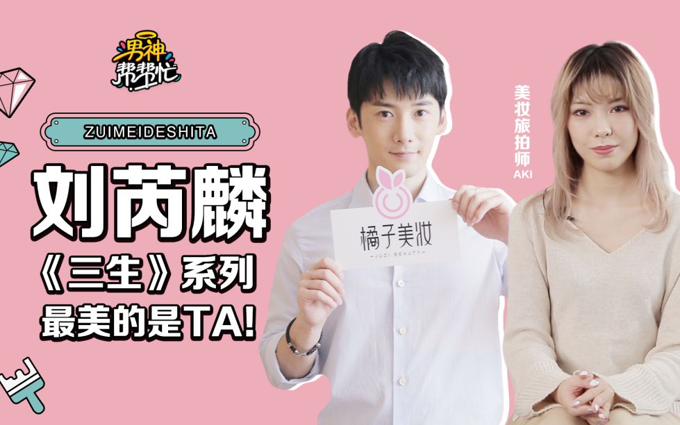【美妆】【明星】刘芮麟《三生三世枕上书》中变迪丽热巴闺蜜?