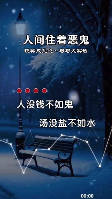 人没钱不如鬼,汤没盐不如水,一颗好心不如一张好嘴