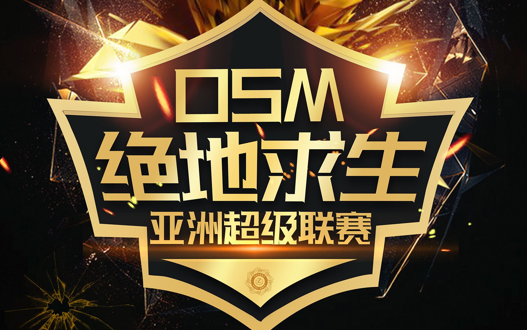 PUBG亚洲超级联赛OSM【OGN官方版+全景视角+YY官方版+中国队第一视角】陆续更新哔哩哔哩bilibili