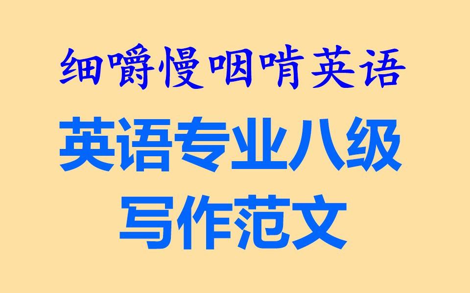 细嚼慢咽啃英语——英语专业八级作文上(全网独家打字机字幕效果耳目一新的听读学习听力练习听力训练听写练习听写训练语音文字逐词对照雅思托...