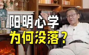 Video herunterladen: 【王德峰】都说阳明心学好，可它为什么没有大行天下？