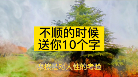 不顺的时候,送你10个字,人生感悟 智慧人生哔哩哔哩bilibili