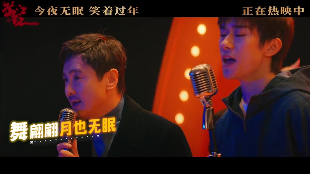 [图]电影《满江红》发布新春推广曲《今夜无眠》。沈腾易烊千玺欢乐演唱，喜气腾腾。