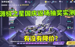 Download Video: QQ飞车手游：源极之星国庆返场抽奖实测，有没有降价？