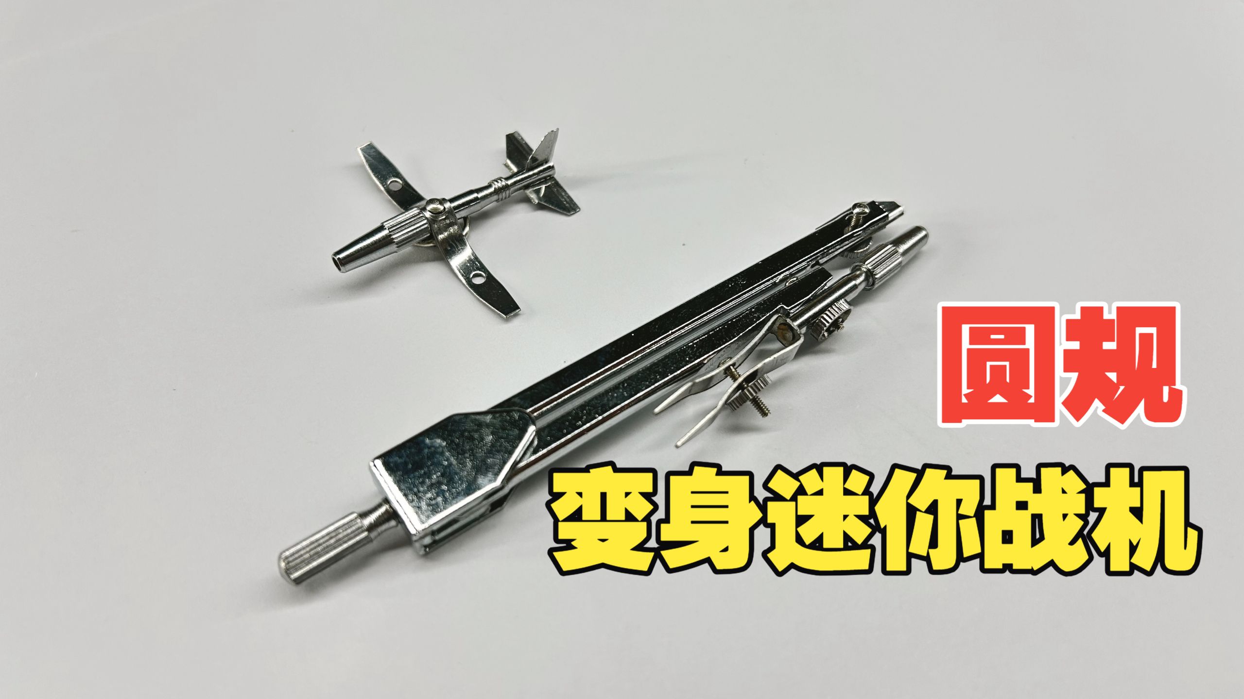 如何把晨光圆规改造成战斗机