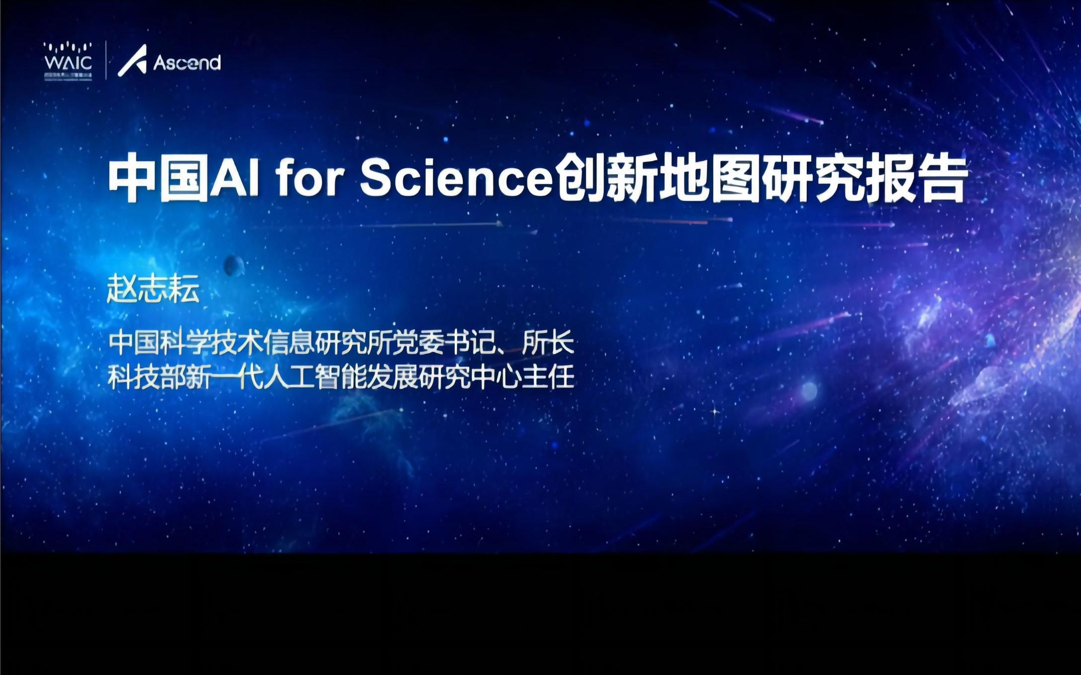 中国AI for Science创新地图研究报告,由科技部科学技术信息研究所、新一代人工智能研究中心等联合发布哔哩哔哩bilibili