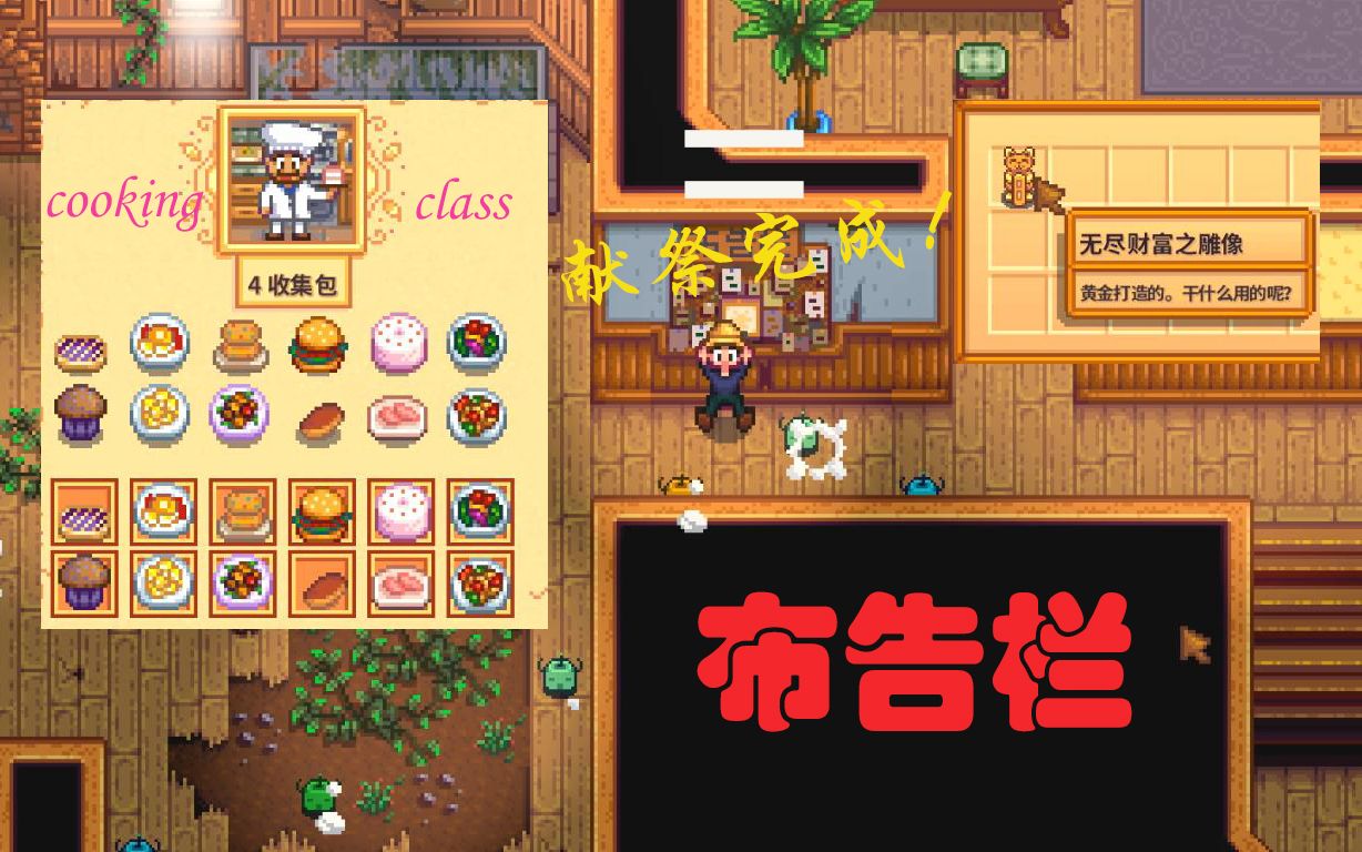 星露谷物语expandedp116布告栏献祭完成day14fallyear2