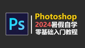 【PS教程】600集全套PS零基础系统教程，2024暑假从新手开始学习Photoshop软件基础，再也不用盲目自学了！