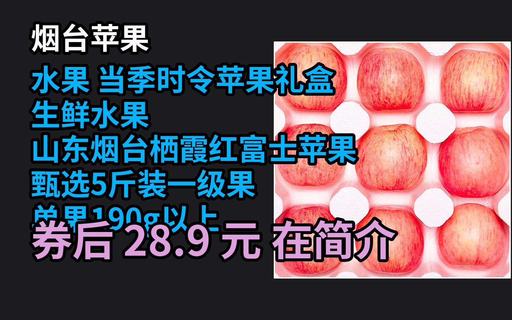 【领京东优惠卷】 烟台苹果水果 当季时令苹果礼盒 生鲜水果 山东烟台