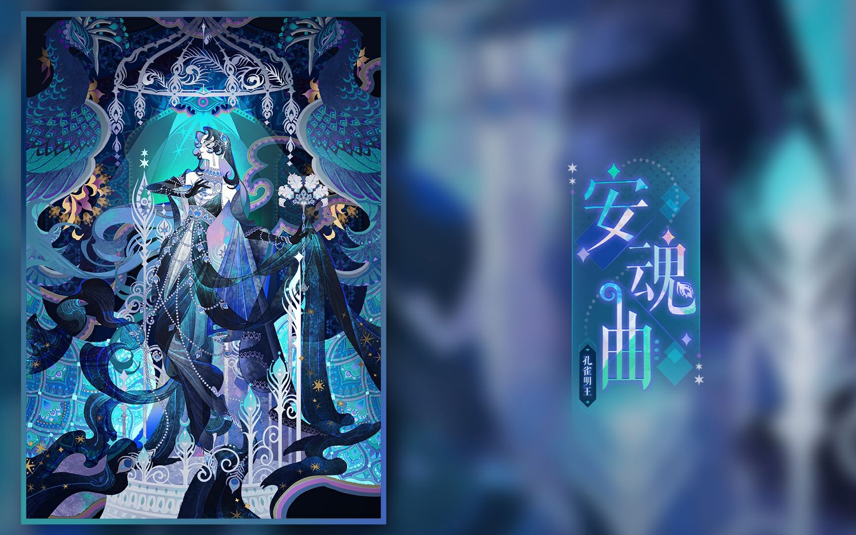 【阴阳师:百闻牌】孔雀明王臻品基础卡异画「安魂曲」 pv