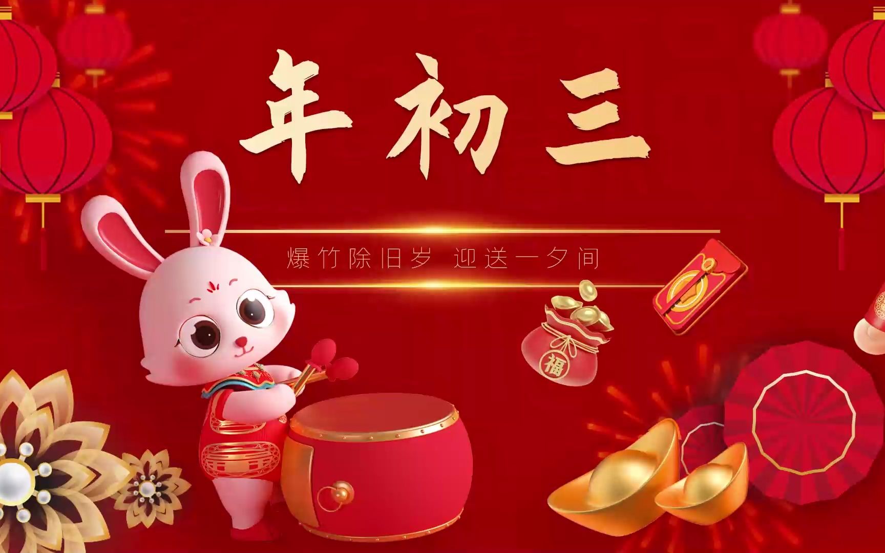 大年初三,这几个过年的习俗和规矩,你还记得吗?哔哩哔哩bilibili