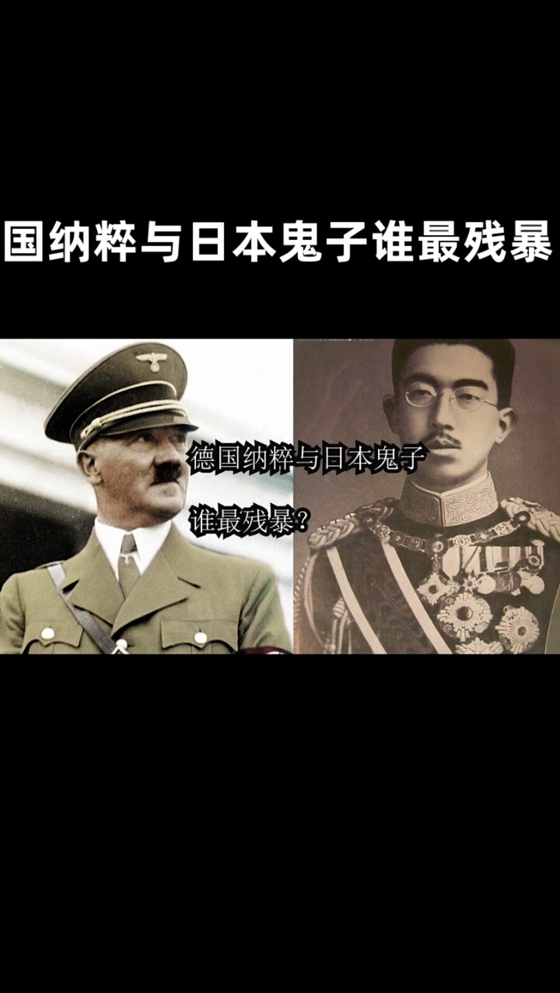 德国纳粹和日本鬼子谁更残暴
