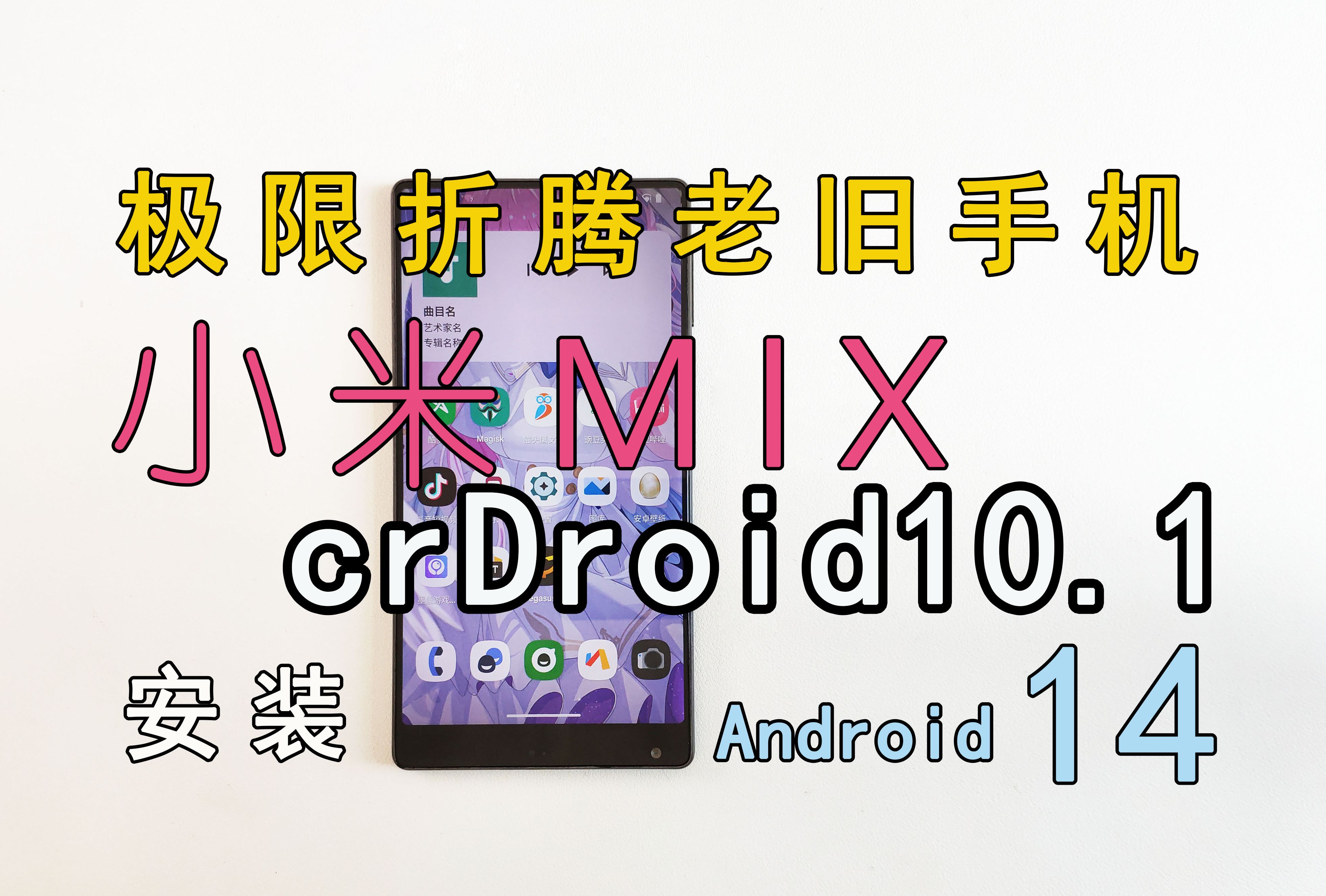 【极限折腾老旧手机】之:小米MIX安装crDroid10.1,升级Android14后流畅度表现如何?哔哩哔哩bilibili