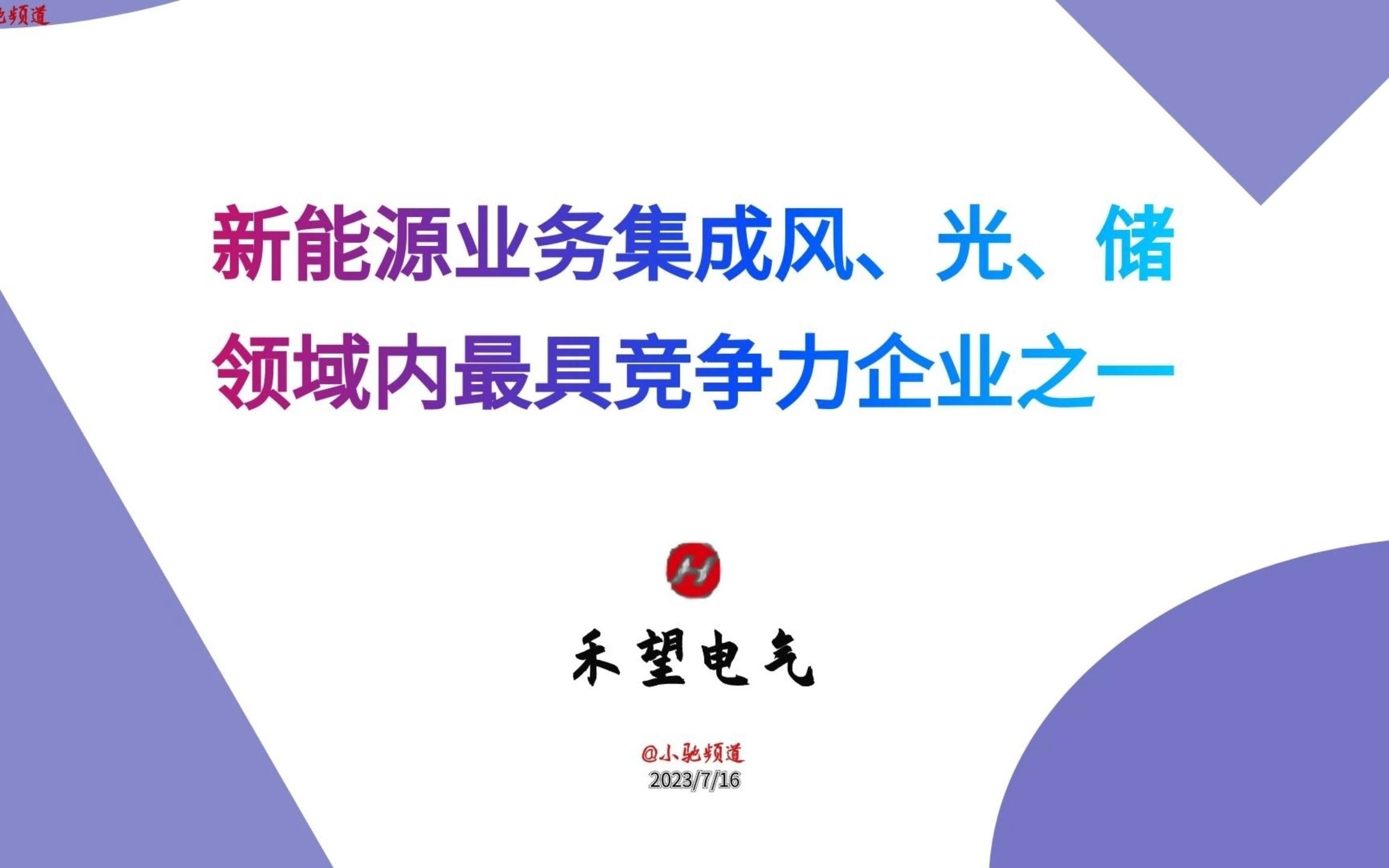 禾望电气:新能源业务集成风、光、储,领域内最具竞争力企业之一哔哩哔哩bilibili