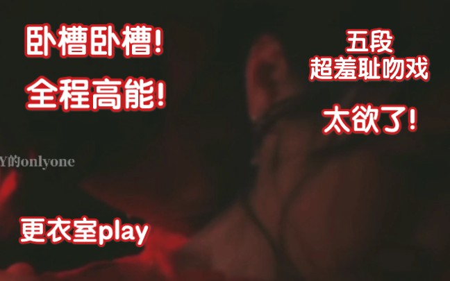 [图]卧槽吸脖狂吻！舌吻咬唇！更衣室play羞耻调教血脉贲张深吻！双手抵墙吻！落地窗超欲吻！强取豪夺超欲吻！床边动情吻！太欲了！这TM才是成年人的恋爱！