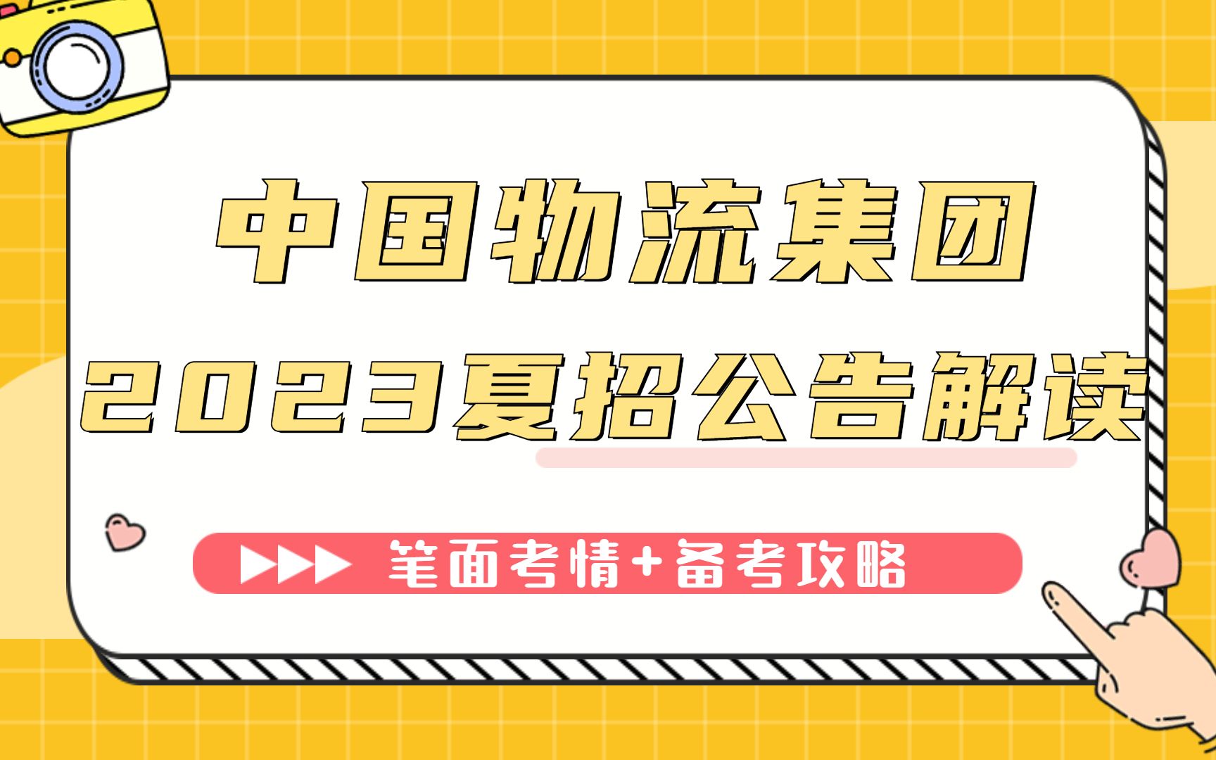 【职题库】六险二金!薪资过万!中国物流集团2023年夏季校园招聘公告解读哔哩哔哩bilibili