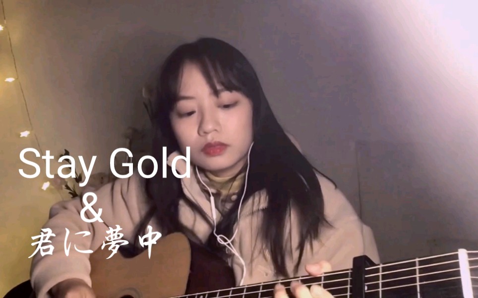 [图]把熊光的Stay Gold 和 君に夢中 （《最爱》ost）串起来唱