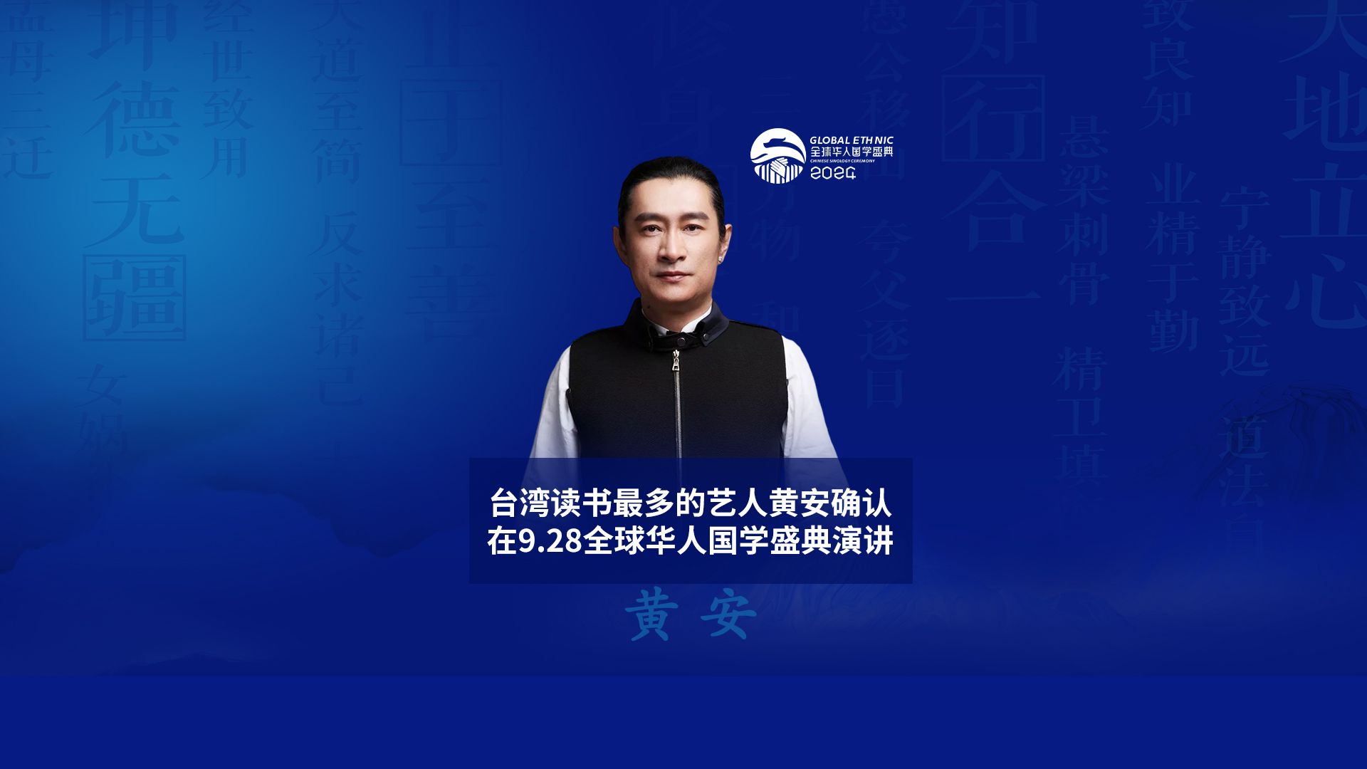 台湾读书最多的艺人黄安确认,在9.28全球华人国学盛典演讲