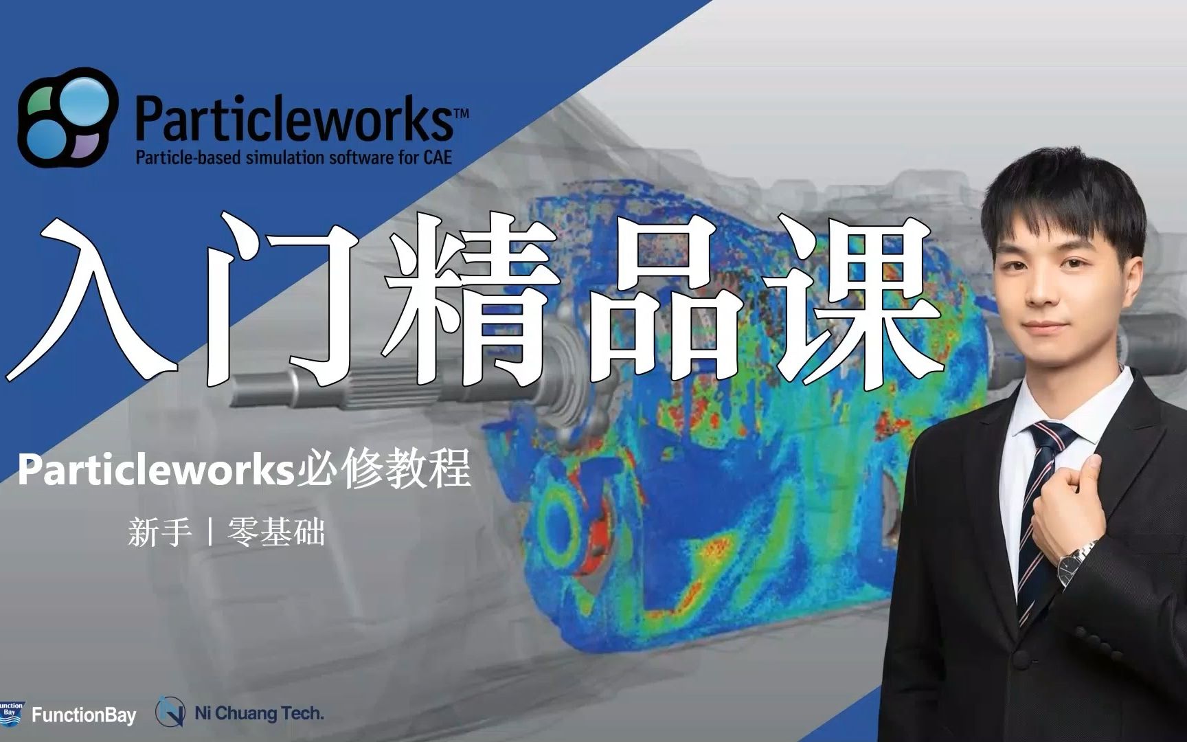 Particleworks入门精品课哔哩哔哩bilibili