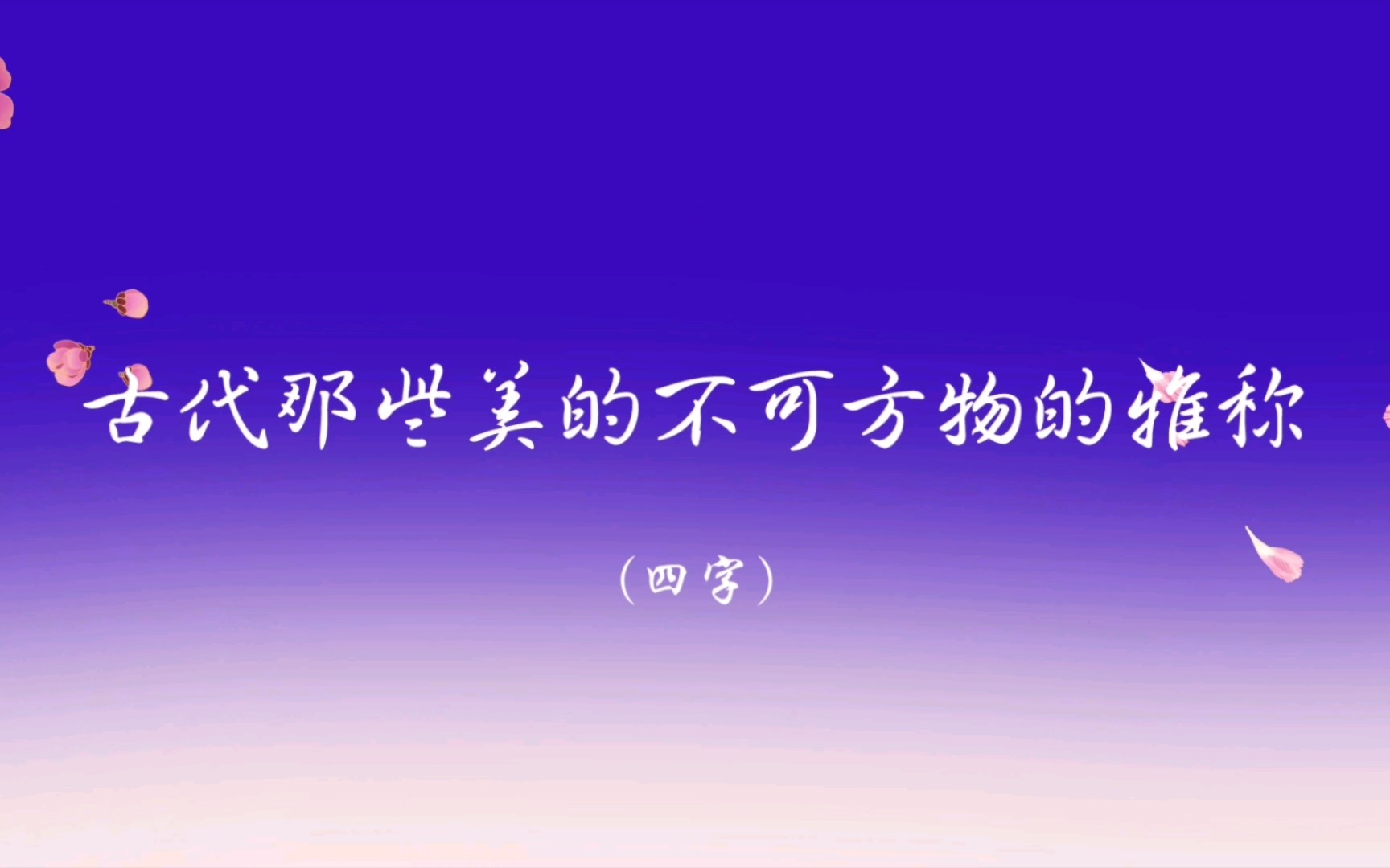 【古人的浪漫】可以用作名字的四字绝美雅称哔哩哔哩bilibili