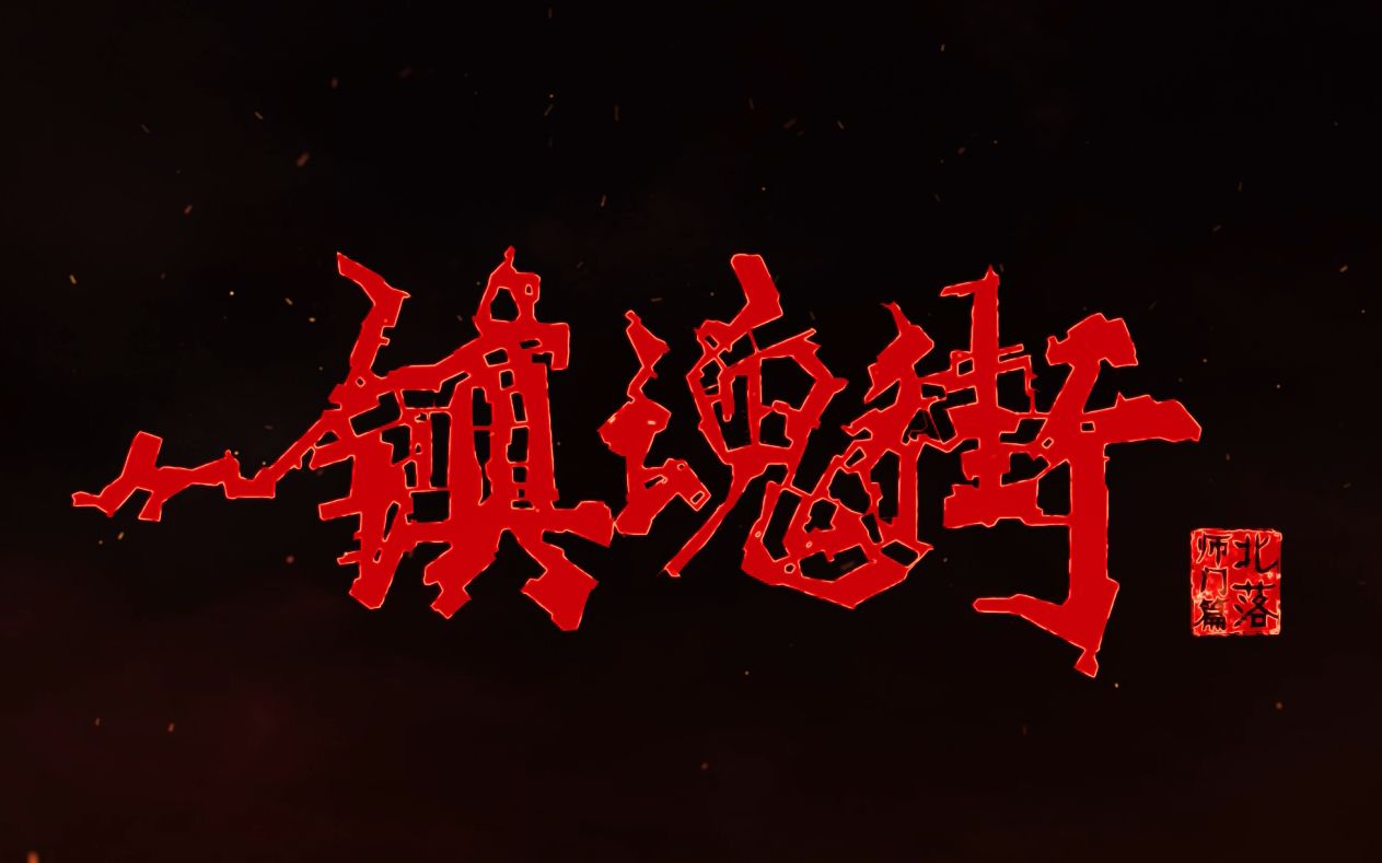 镇魂街第二季pv4镇魂街北落师门回归篇