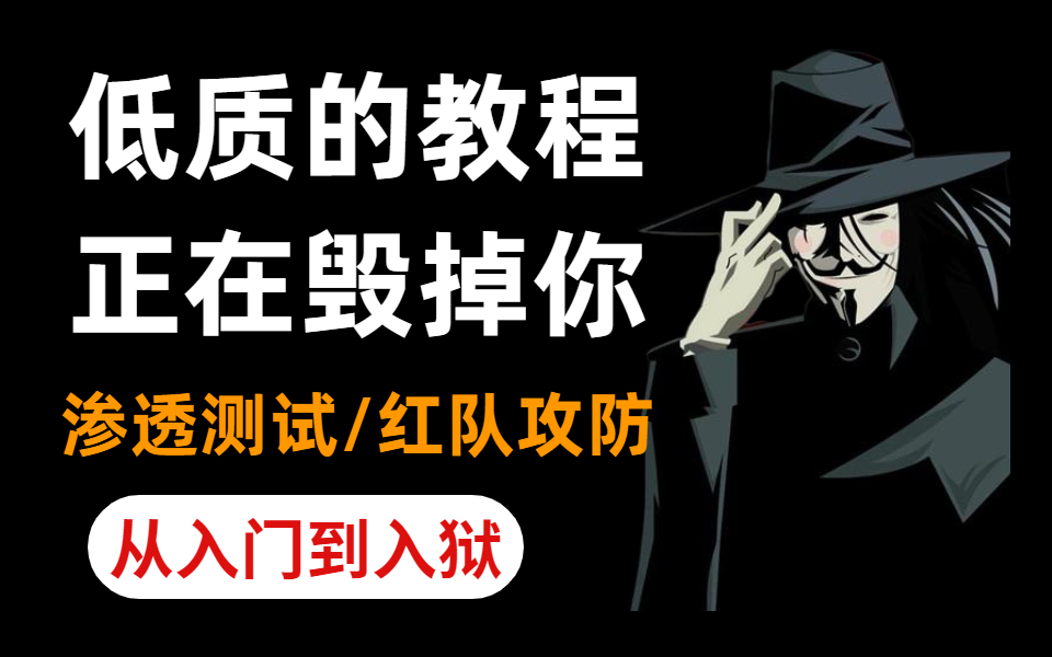 [图]【整整500集】清华大佬196小时讲完的网络安全教程（web安全/渗透测试/红队攻防）全程干货无废话！入门到入狱， 这都学不会我退出安全圈！