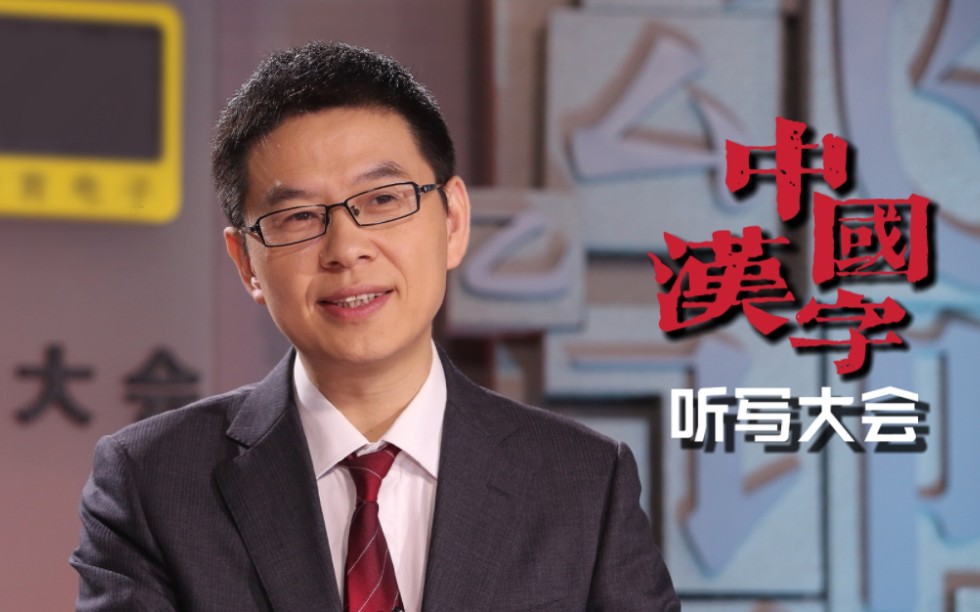 【汉字:回溯经典,价值传承】中国汉字听写大会 沧溟先生郦波讲解cut
