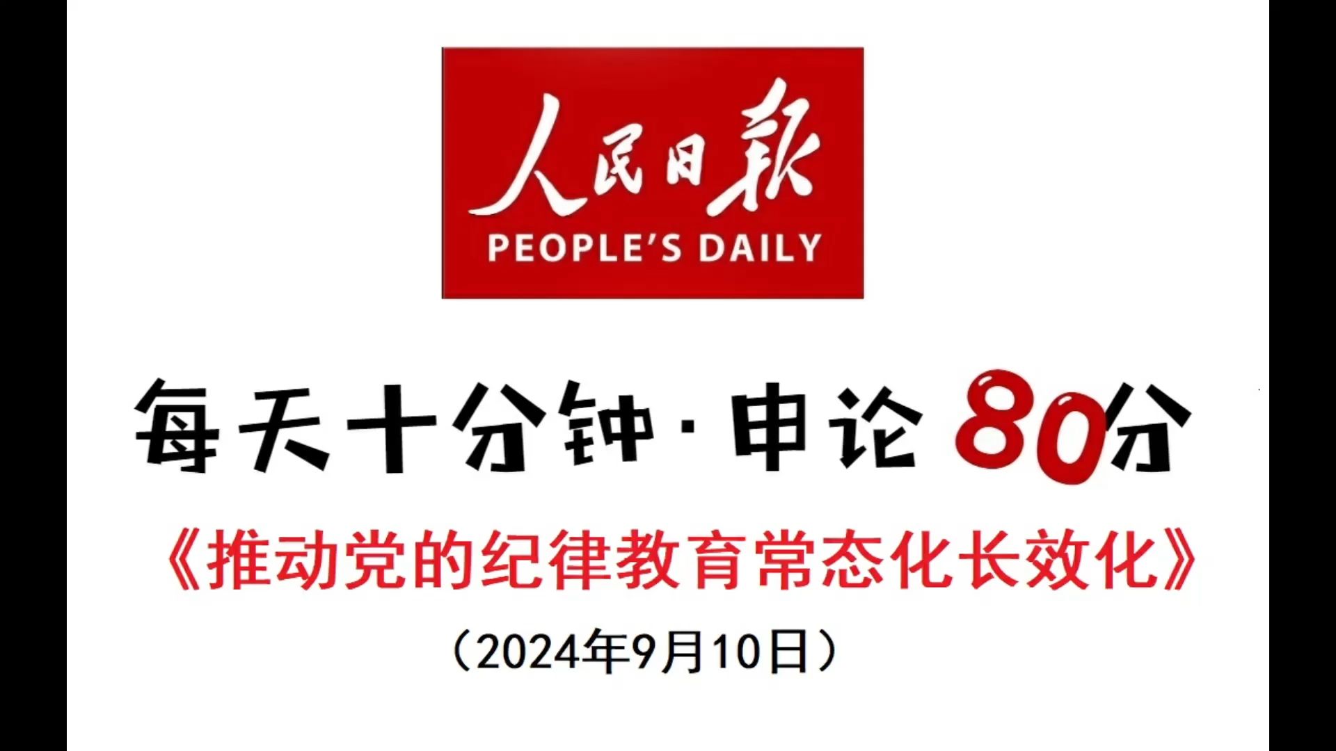 每天半小时 申论80分:推动党的纪律教育常态化长效化哔哩哔哩bilibili