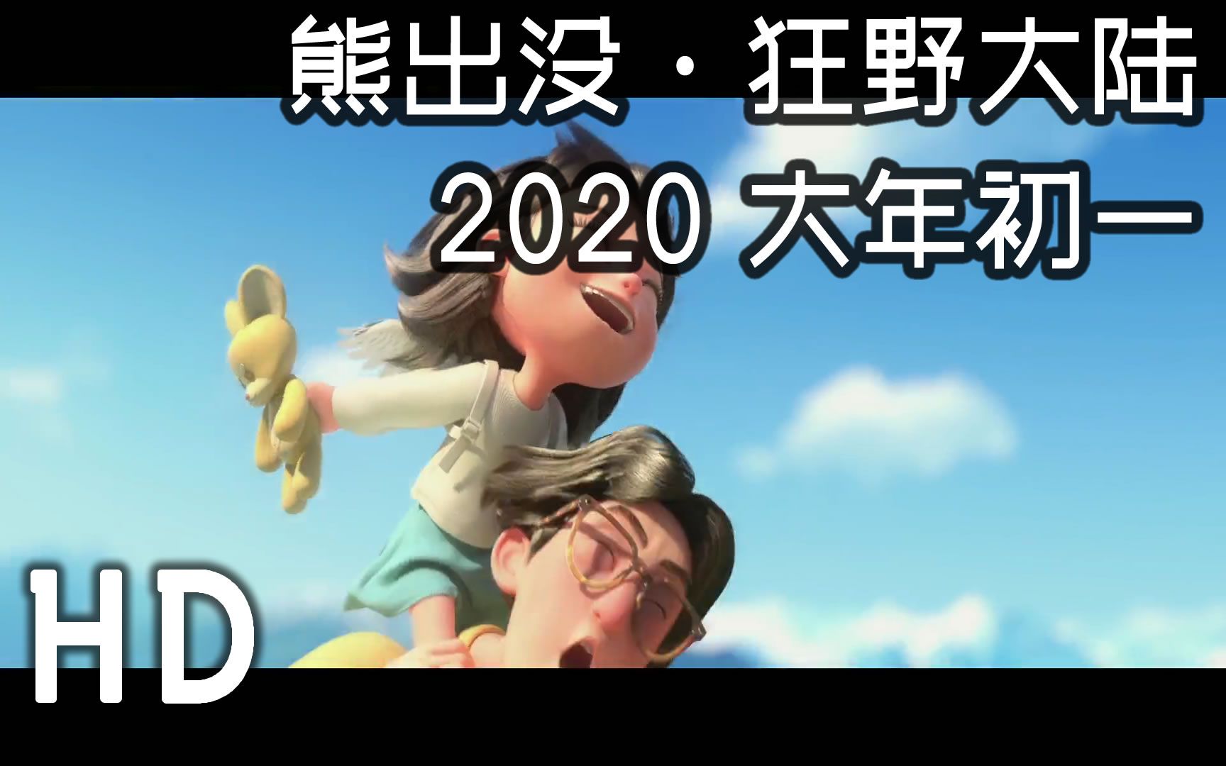 2020熊出没狂野大陆图片