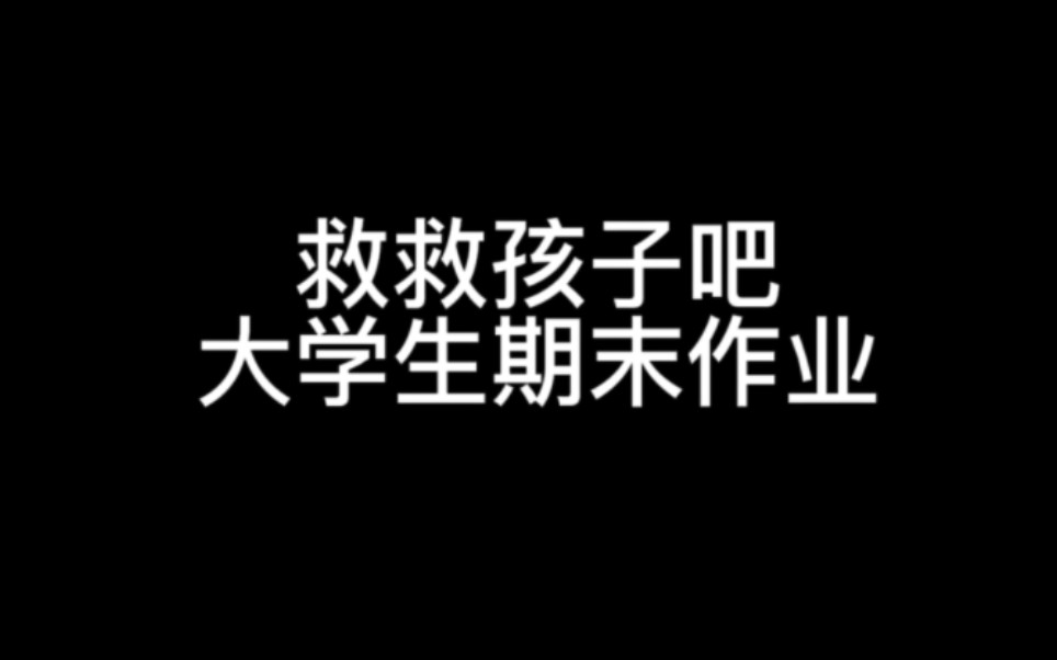 要赞不要脸,大学生help大学生.球球了赞越多分越高————中国计量大学公共关系学作业哔哩哔哩bilibili