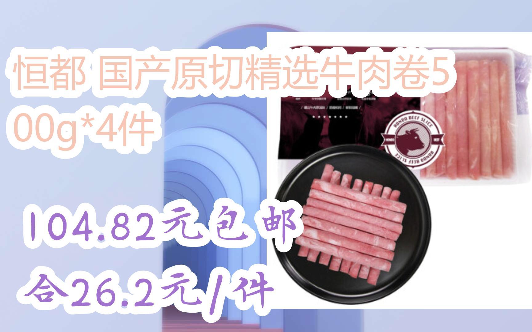 【抢购价】恒都 国产原切精选牛肉卷500g*4件 104.82元包邮合26.2元/件哔哩哔哩bilibili