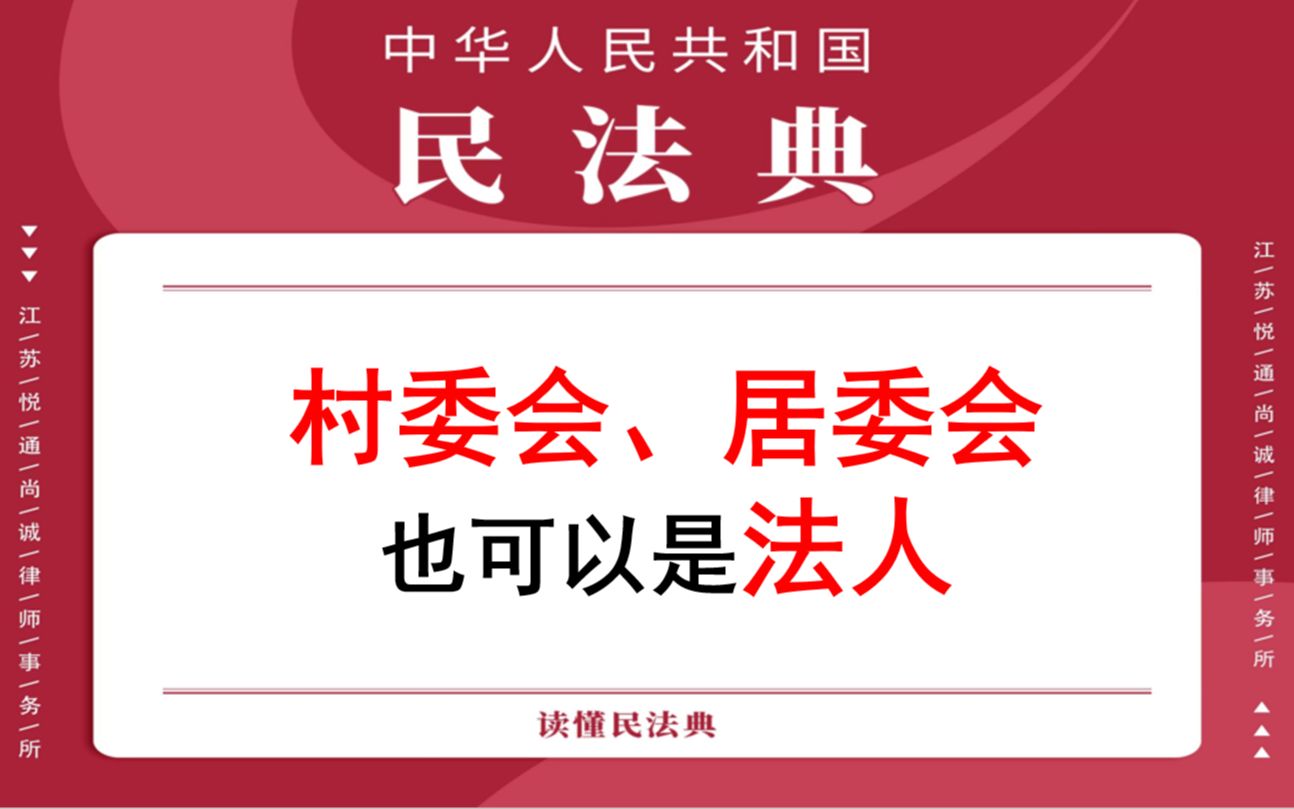 【每日一典ⷧ쬱03期】居民委员会、村民委员会具有基层群众性自治组织法人资格哔哩哔哩bilibili