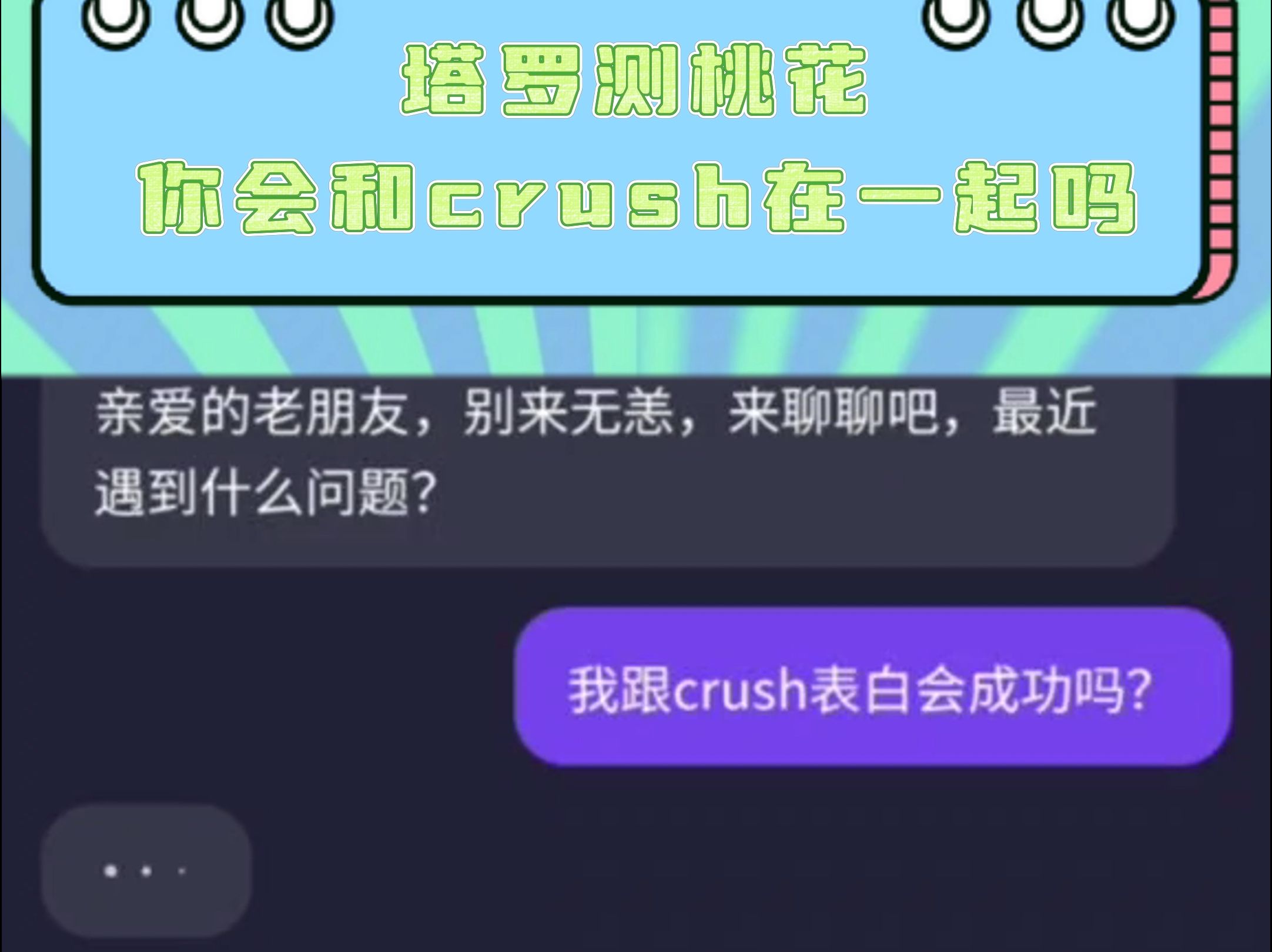 塔罗测桃花!!你会和crush在一起吗?哔哩哔哩bilibili