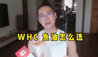 Télécharger la video: WHC这几款鱼油有什么区别？该怎么选适合自己的鱼油保健品？