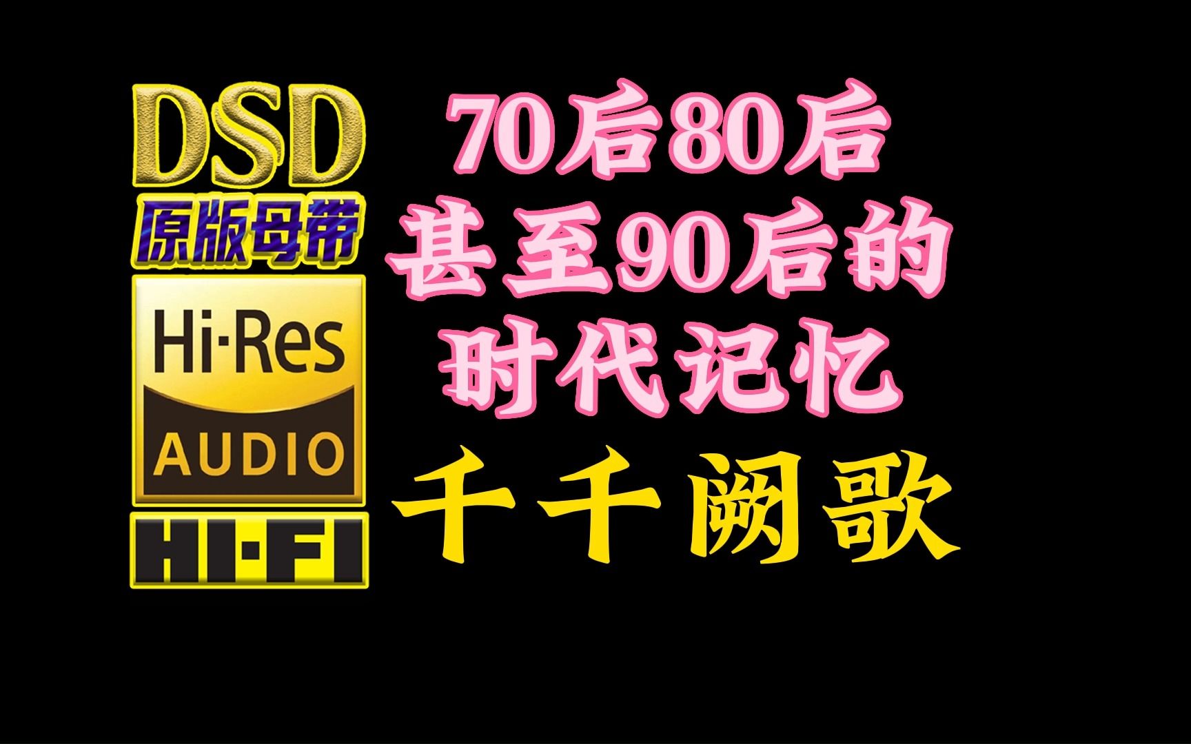 [图]70后80后，甚至90后的时代记忆，陈慧娴经典代表作《千千阙歌》DSD完整版【30万首精选真正DSD无损HIFI音乐，百万调音师制作】