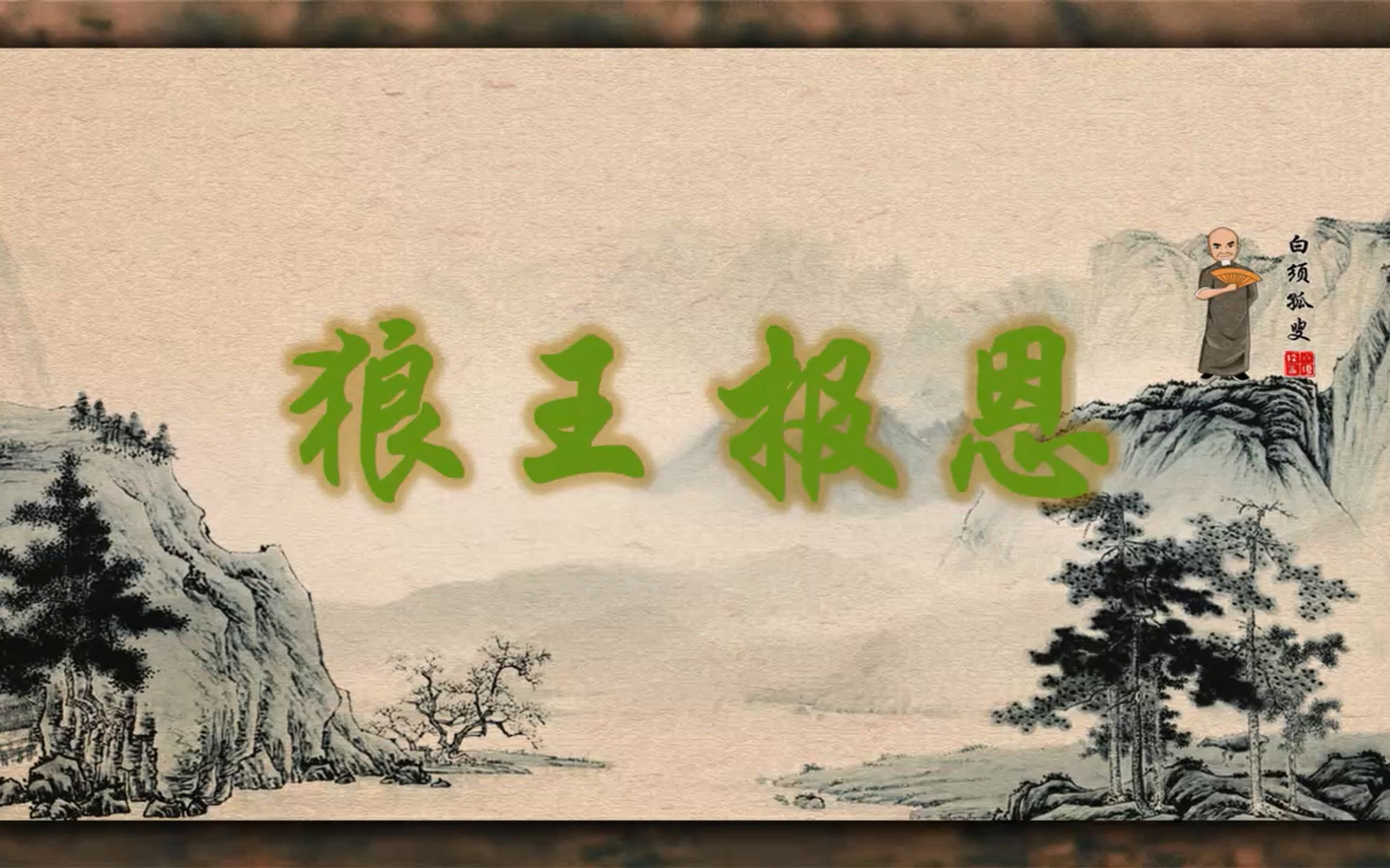 民间传说故事《狼王报恩》演播 白须孤叟