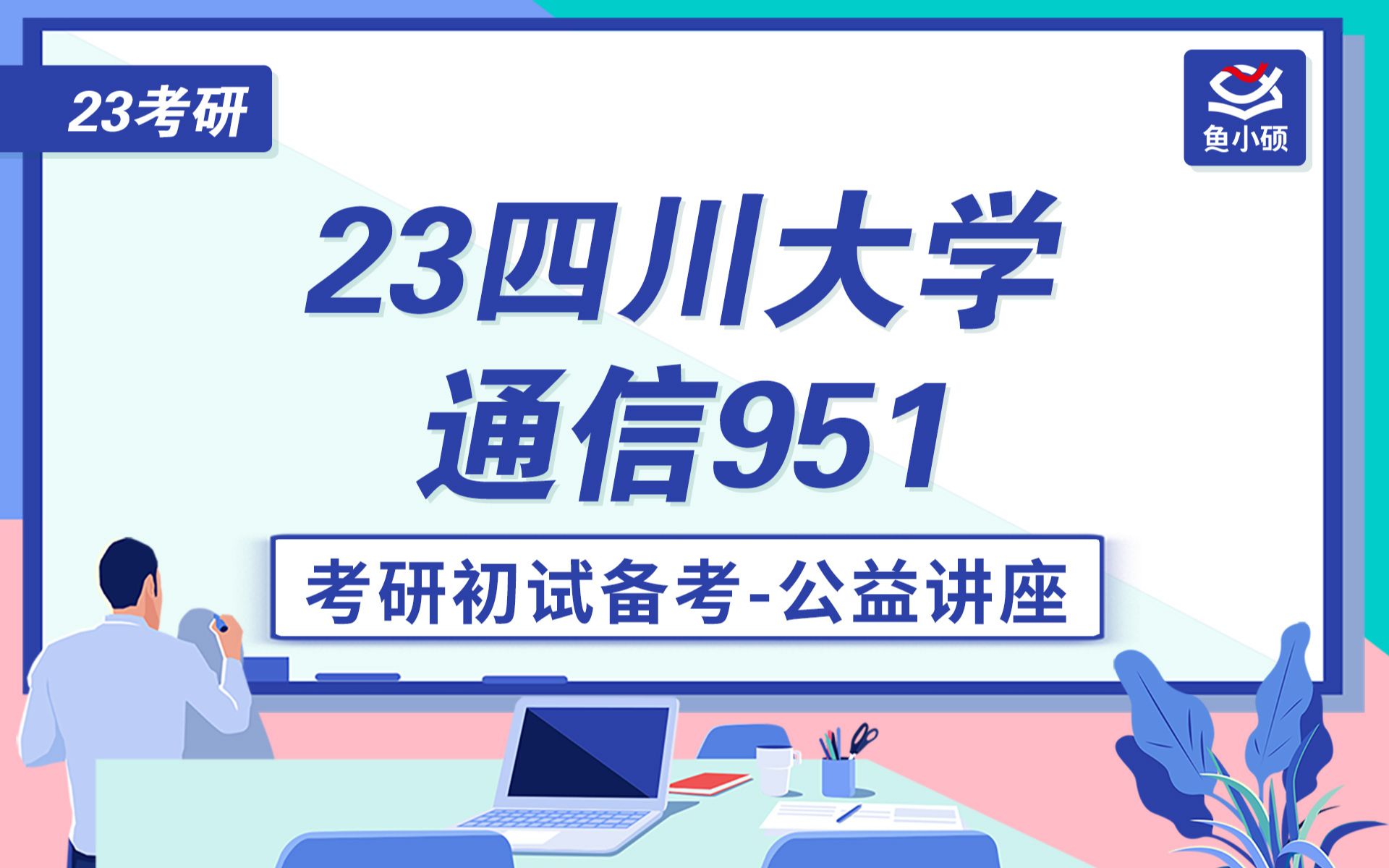 23四川大学通信考研信息与通信工程小可学姐951信号与系统电子信息学院川大通信初试公开课哔哩哔哩bilibili